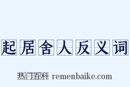起居舍人反义词是什么意思的图片
